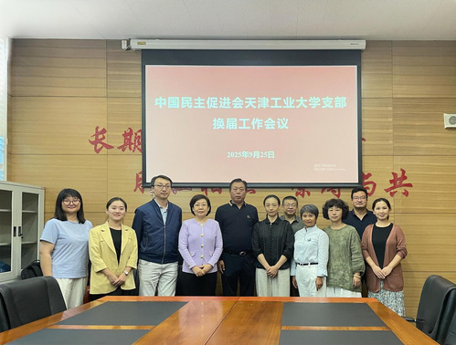 民进天津工业大学支部完成换届选...